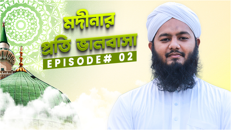 Madinar Proti Valobasa Ep#02 - মদীনার প্রতি ভালবাসা